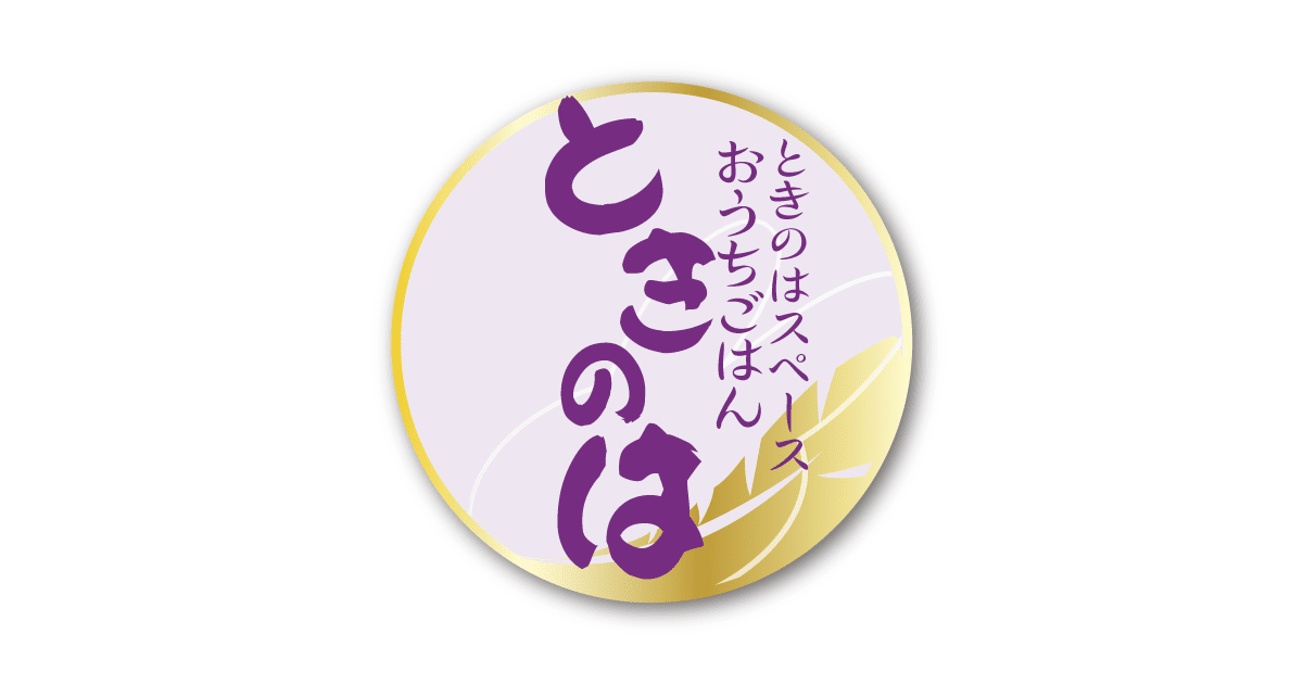 おうちごはん ときのは